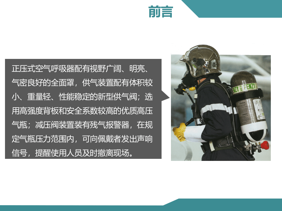 正压式空气呼吸器检查佩戴使用方法.pptx 第4页