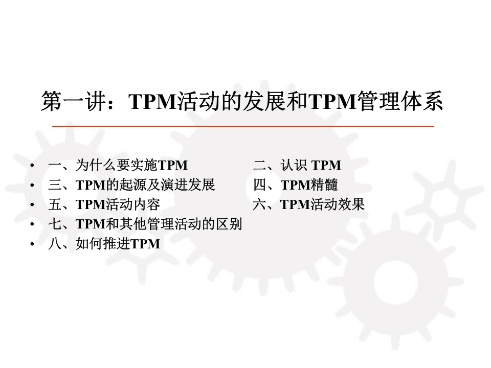 中国管理科学院TPM培训课件.ppt 第2页