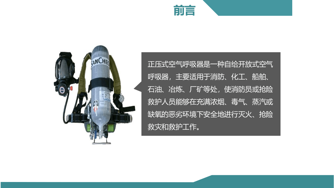 正压式空气呼吸器检查佩戴使用方法.ppt 第2页
