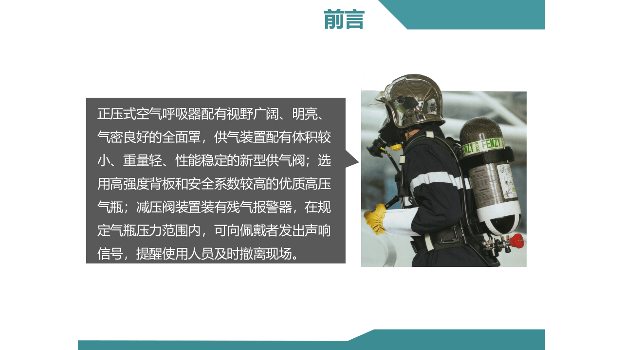 正压式空气呼吸器检查佩戴使用方法.ppt 第3页