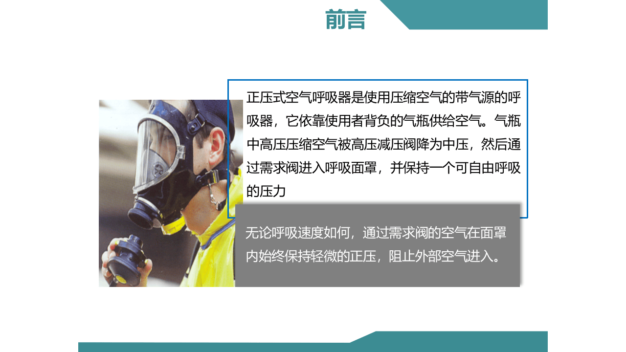 正压式空气呼吸器检查佩戴使用方法.ppt 第4页
