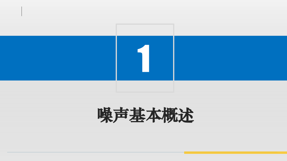 噪音危害与听力保护方法.pptx 第3页