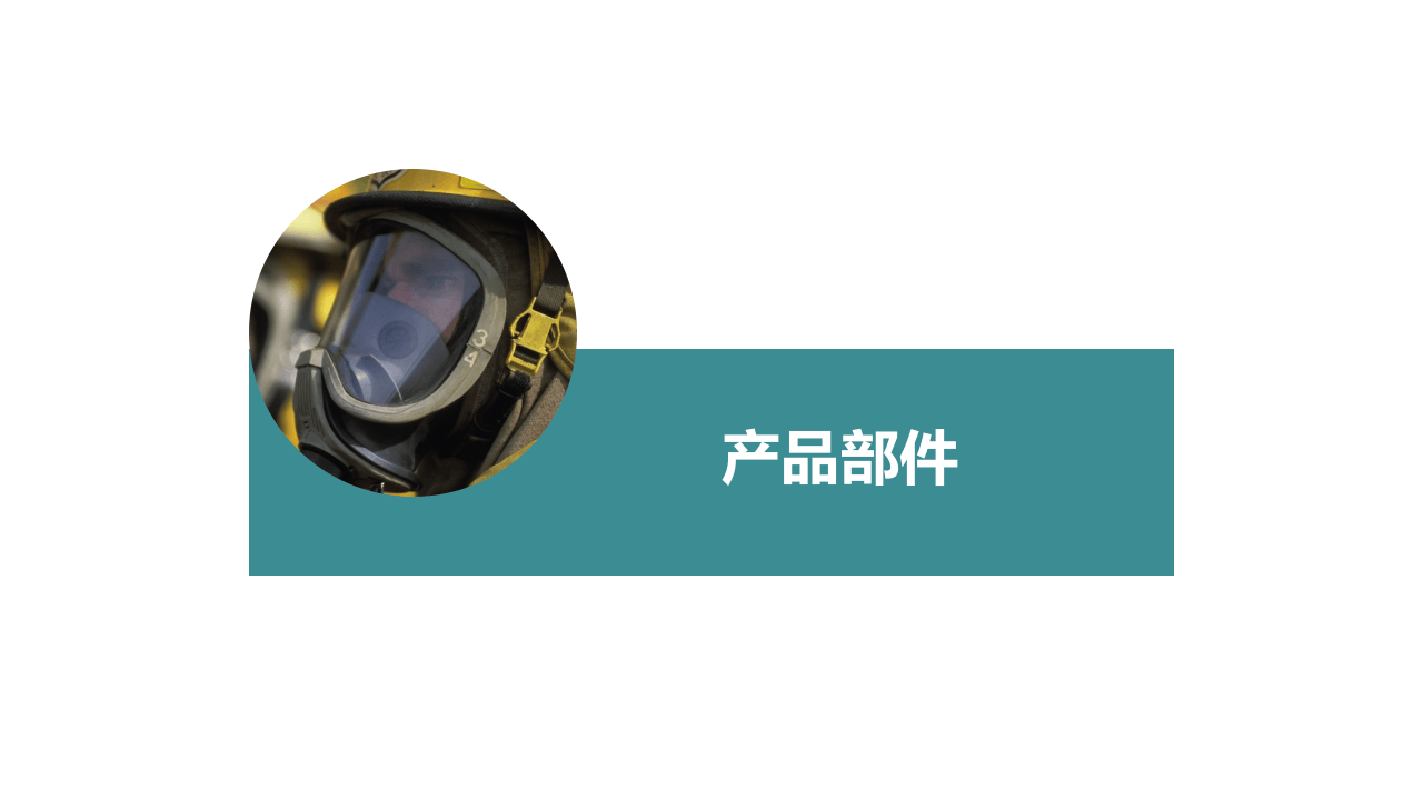 正压式空气呼吸器检查佩戴使用方法.ppt 第5页