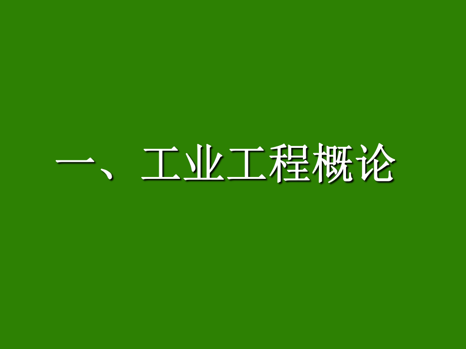 运用IE七手法.ppt 第2页