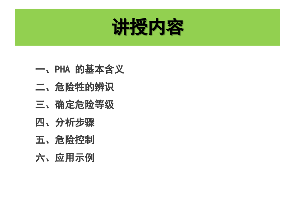 预先危险性分析.pptx 第2页