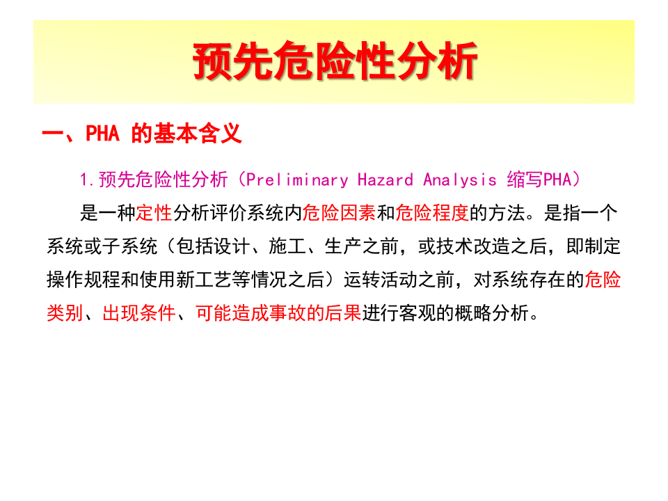 预先危险性分析.pptx 第3页