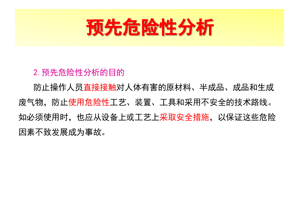 预先危险性分析.pptx 第4页