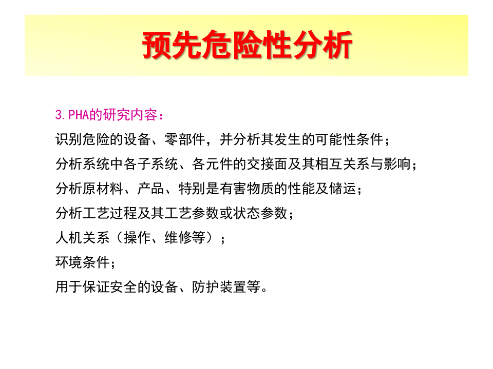 预先危险性分析.pptx 第5页