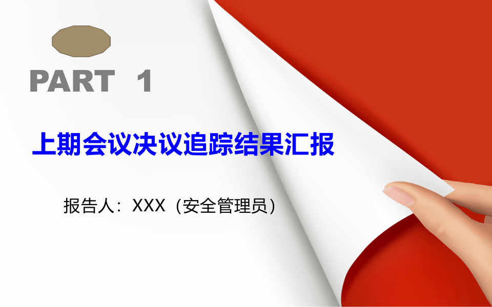 【汇报课件】安全生产例会ppt汇报模板（67页）.pptx 第4页