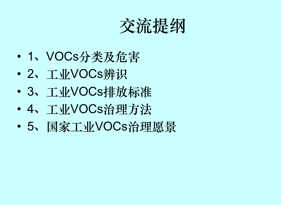 工业VOCs辨识及治理措施研究.ppt 第2页