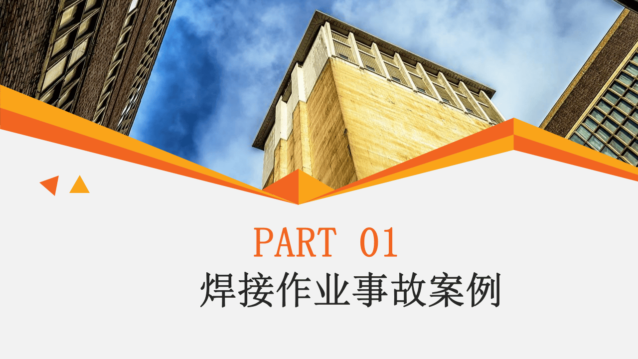 各类焊接作业事故案例重点案例剖析.pptx 第3页