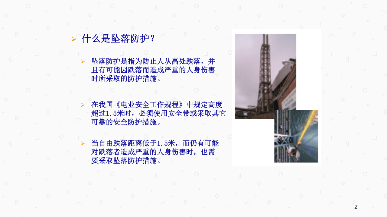 高空坠落防护基础知识.ppt 第2页