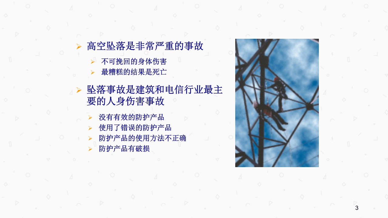 高空坠落防护基础知识.ppt 第3页