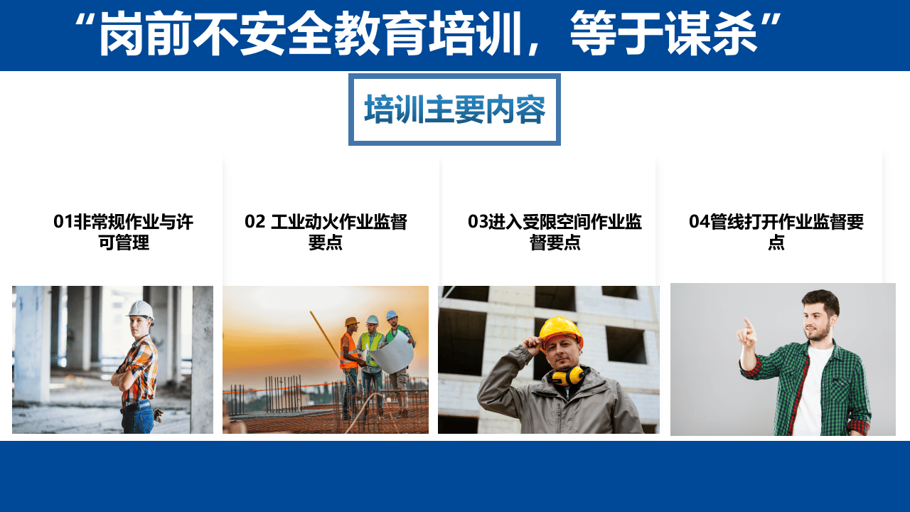 非常规作业安全监督要点(79页).pptx 第2页