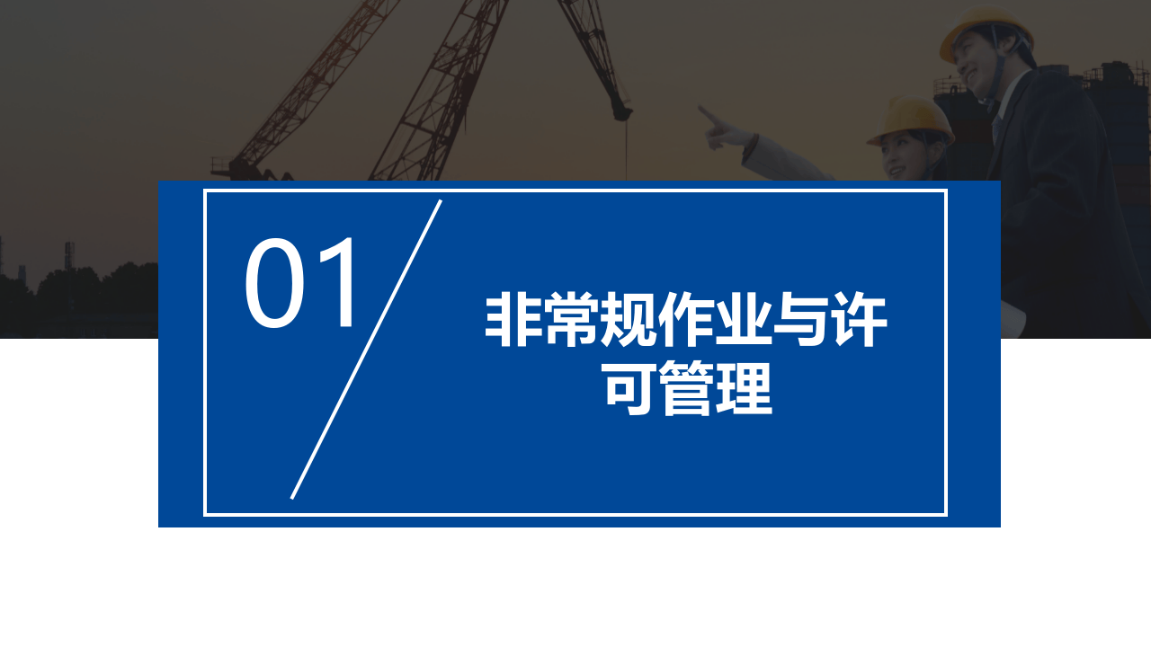 非常规作业安全监督要点(79页).pptx 第3页