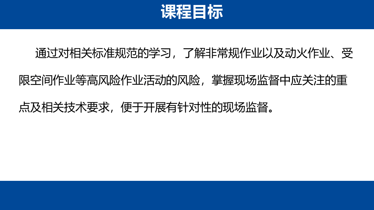 非常规作业安全监督要点(79页).pptx 第4页