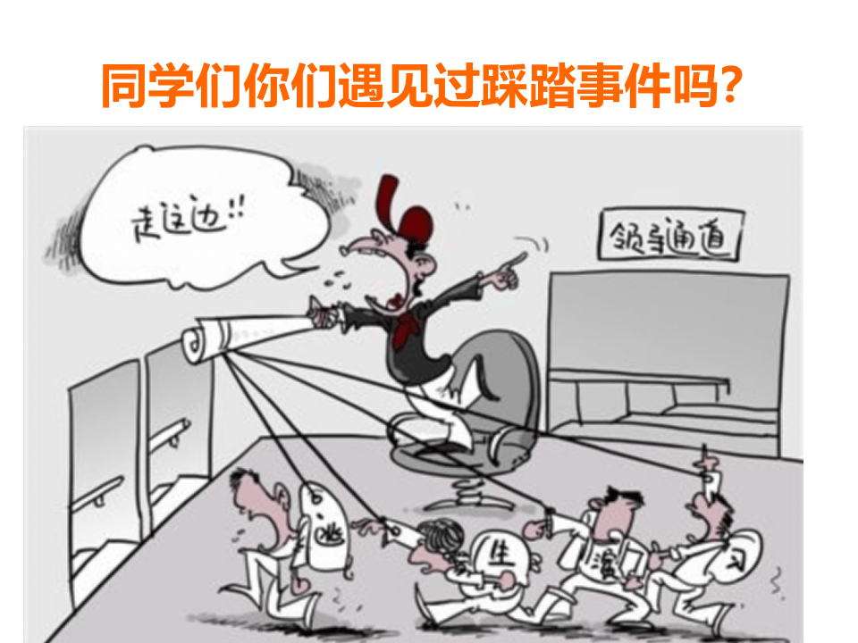 防踩踏安全教育.ppt 第2页
