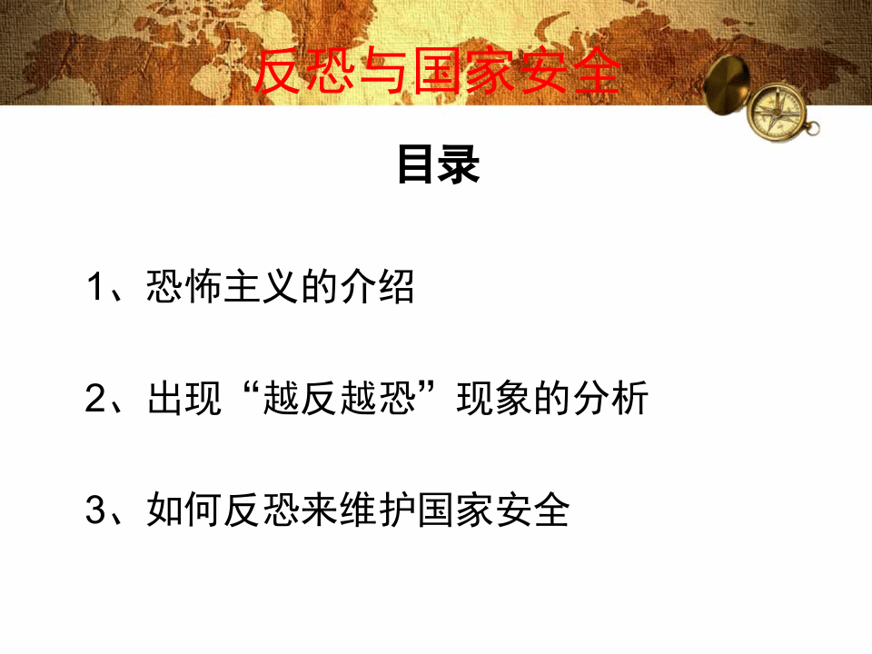 反恐与国家安全.ppt 第2页