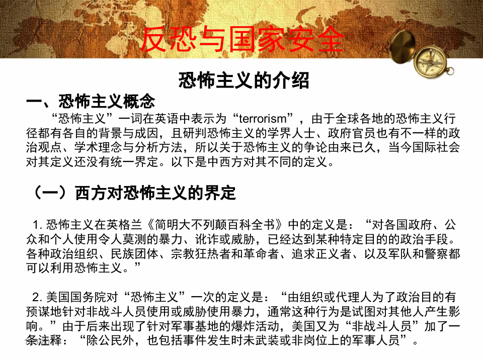 反恐与国家安全.ppt 第3页