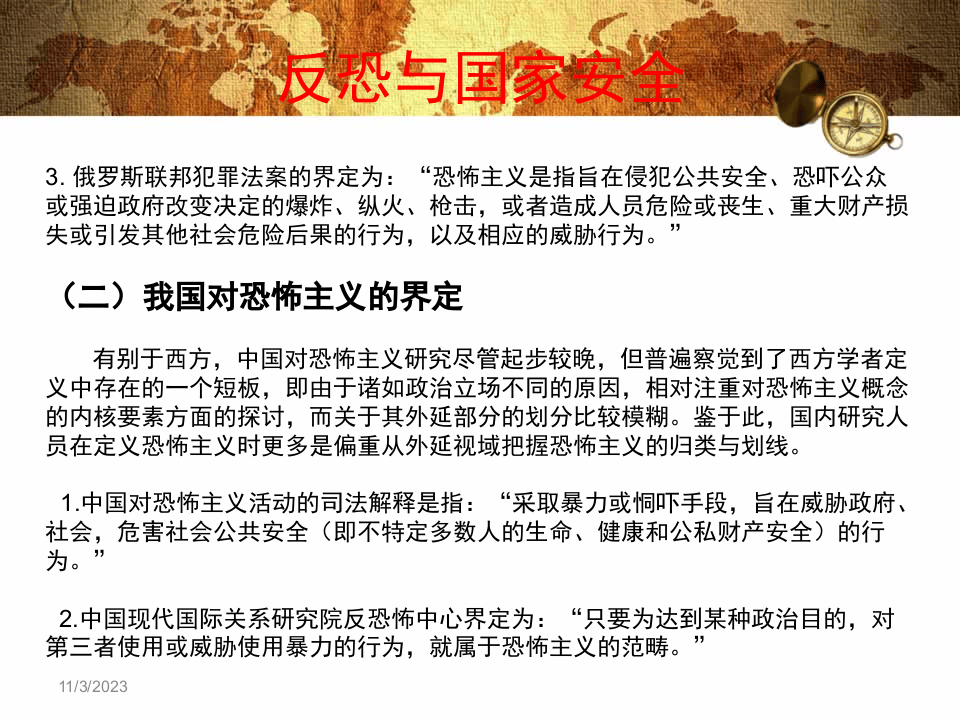 反恐与国家安全.ppt 第4页