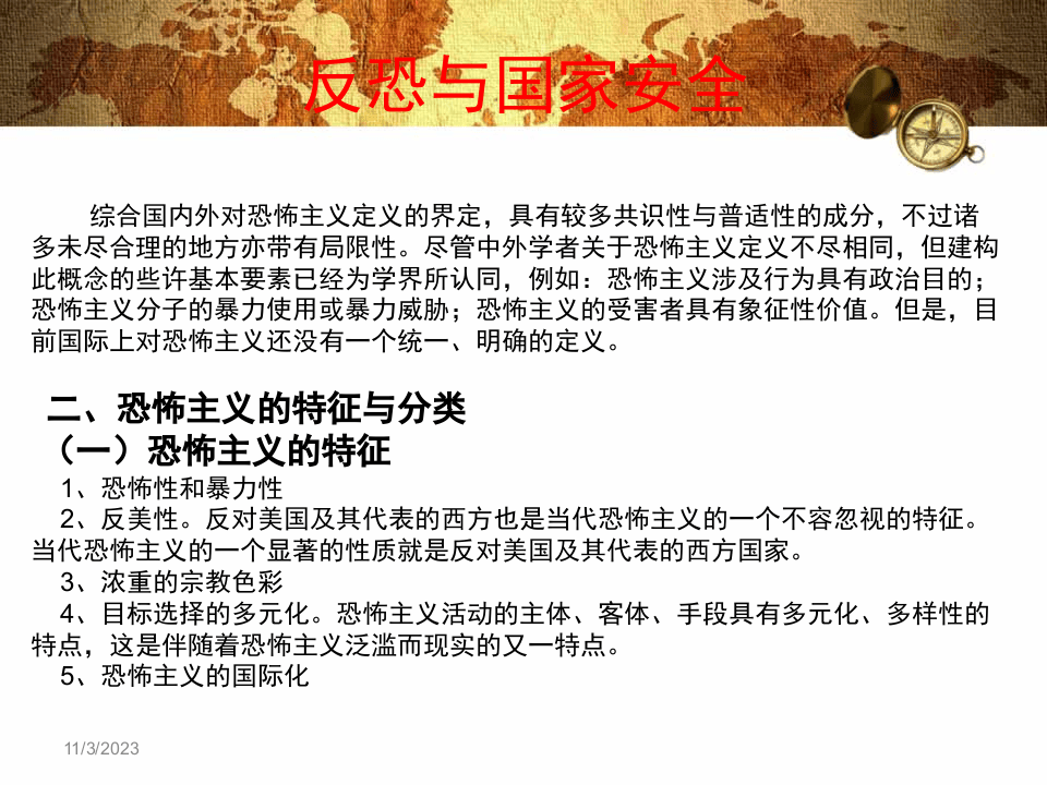 反恐与国家安全.ppt 第5页