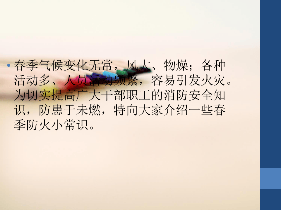 春季防火安全常识.ppt 第2页