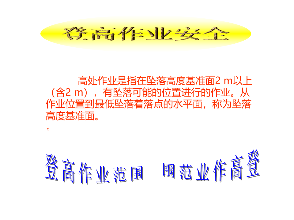 登高作业安全.pptx 第2页