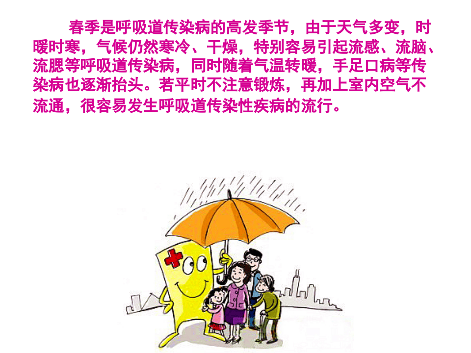 春季常见传染病预防知识.pptx 第2页