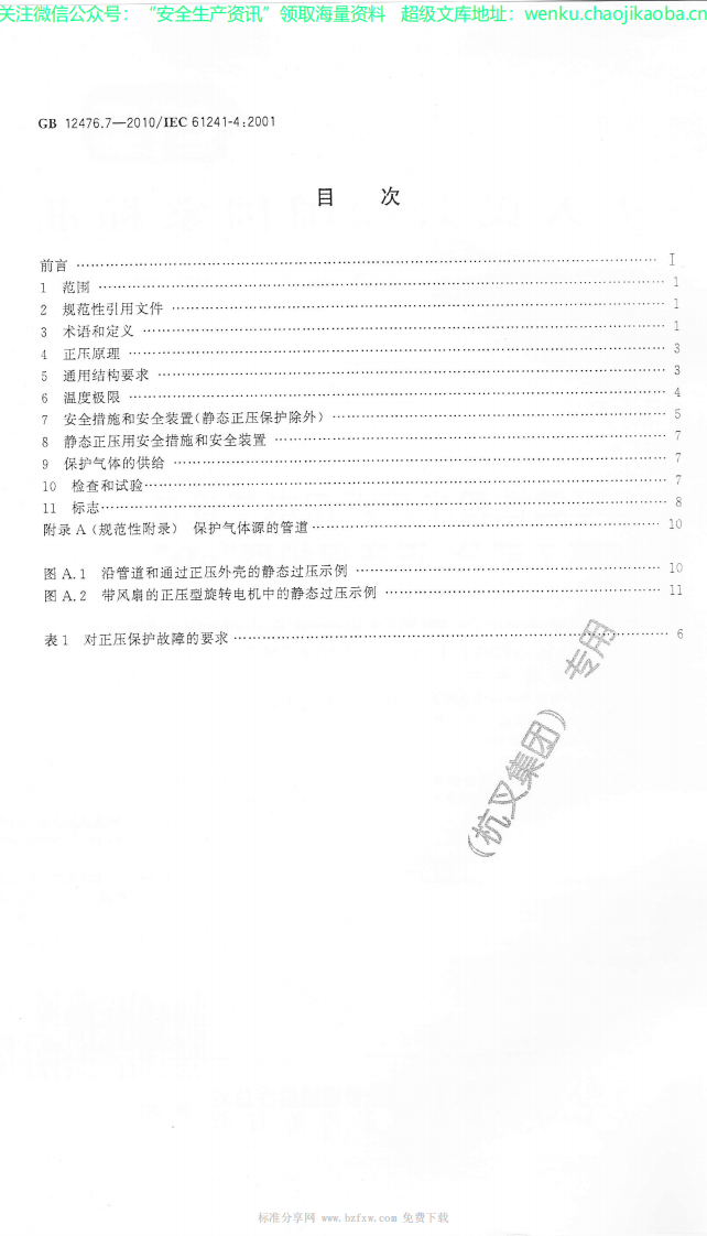 GB_12476.7-2010_可燃性粉尘环境用电气设备_第7部分：正压保护型&ldquo;pD&rdquo;_.pdf 第2页