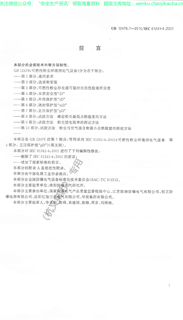 GB_12476.7-2010_可燃性粉尘环境用电气设备_第7部分：正压保护型&ldquo;pD&rdquo;_.pdf 第3页