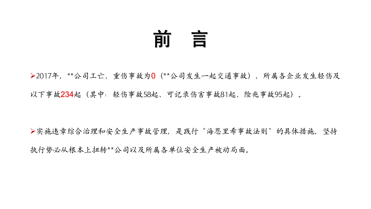安全生产事故管理经验分享（41页）.pptx 第2页