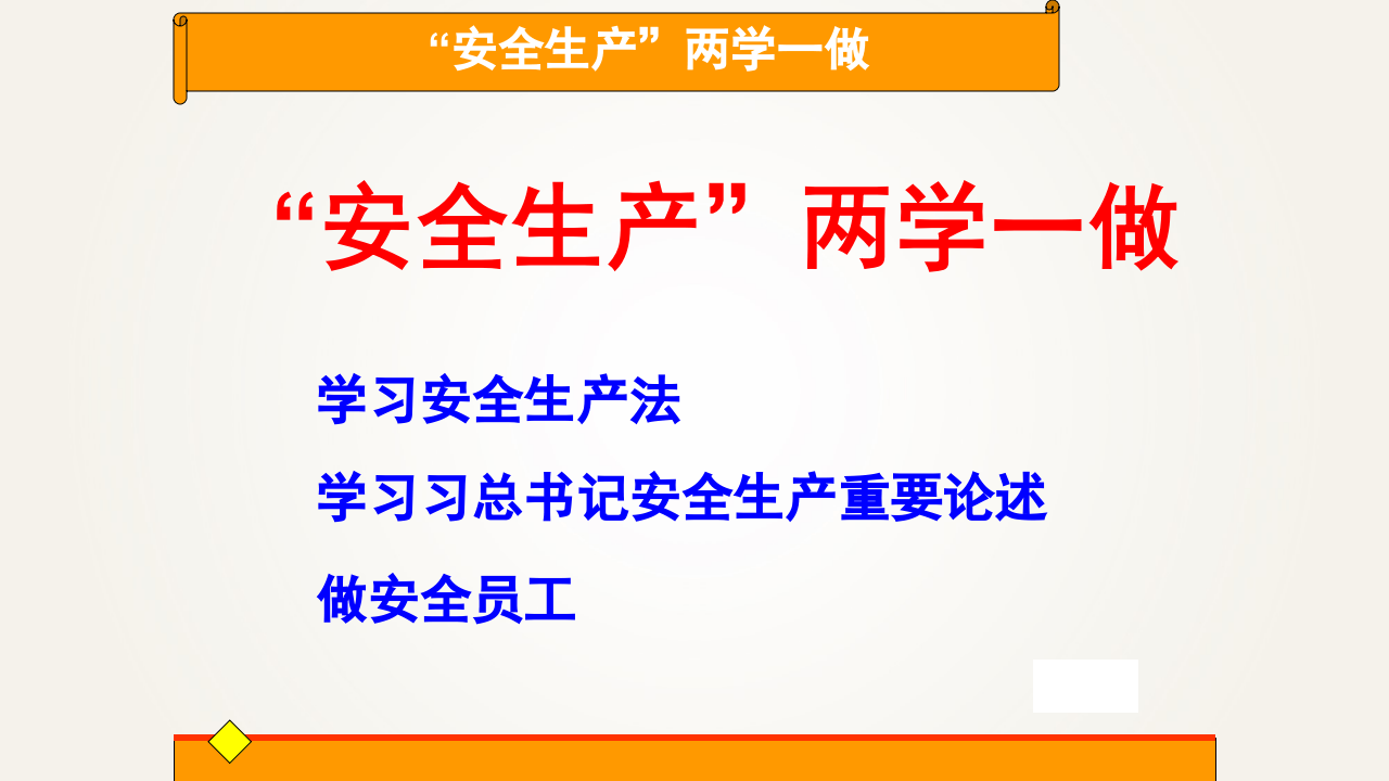 安全生产两学一做（40页）.pptx 第2页