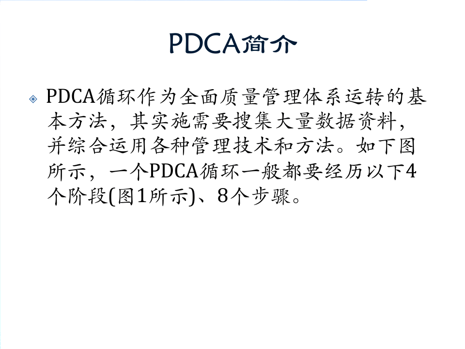 安全生产管理pdca综述（26页）.pptx 第4页