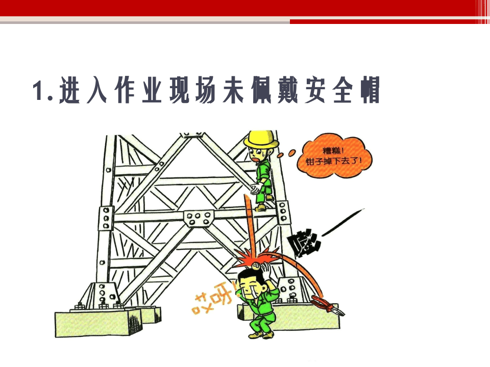 违章行为漫画100例.pptx 第2页