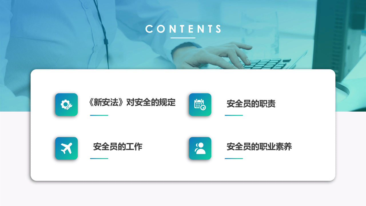 安全员的职责与定位.ppt 第3页