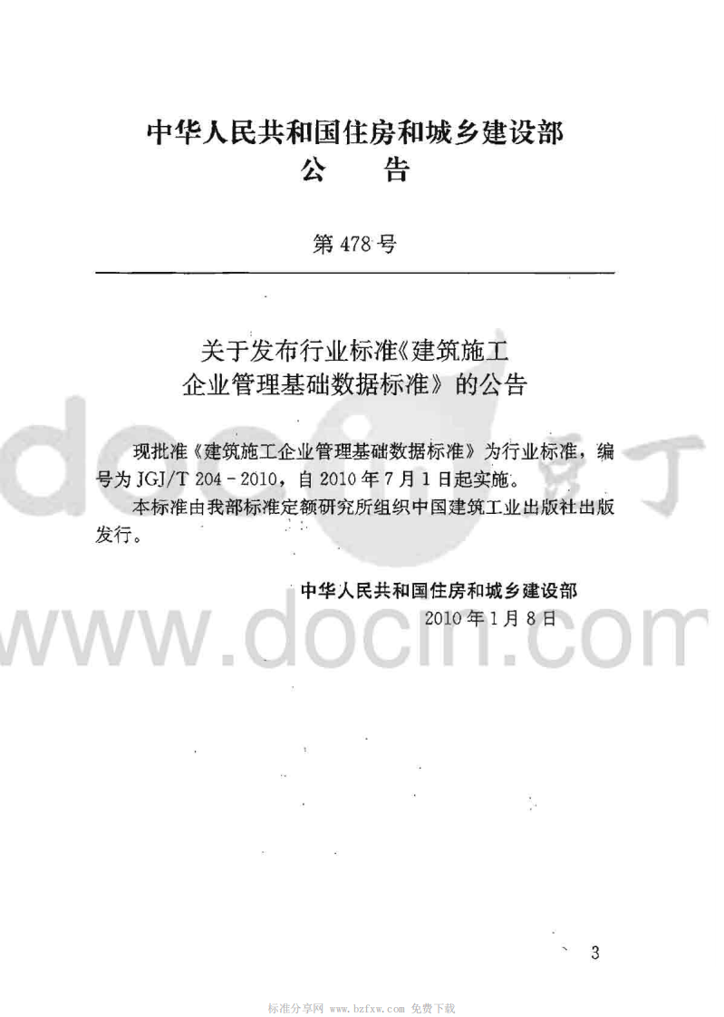 JGJT204-2010 建筑工程企业管理基础数据标准.pdf 第2页
