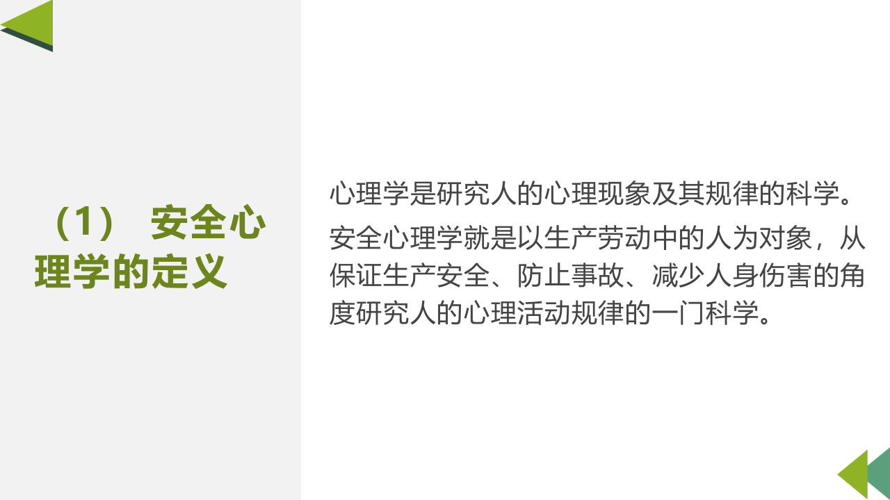 安全心理学-程颖（内部课件，非外传）.ppt 第4页