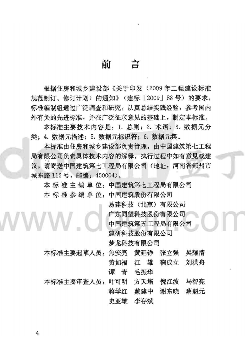 JGJT204-2010 建筑工程企业管理基础数据标准.pdf 第3页