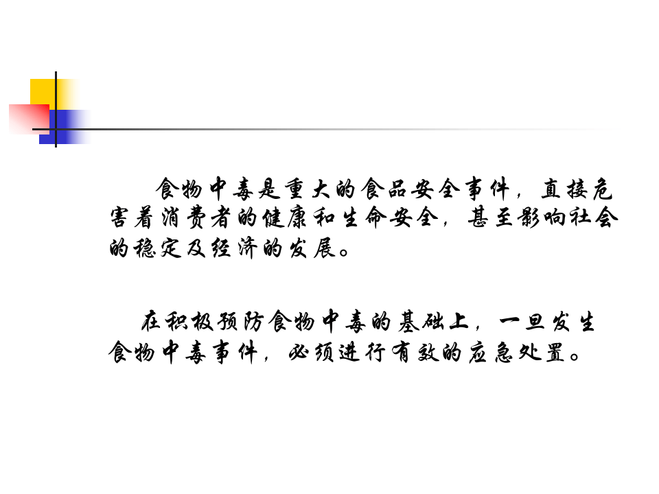 食物中毒应急处理步骤培训.pptx 第2页