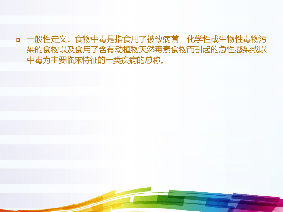 食物中毒的预防及应急培训.pptx 第3页