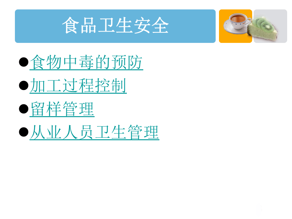 食堂卫生安全教育培训.ppt 第5页