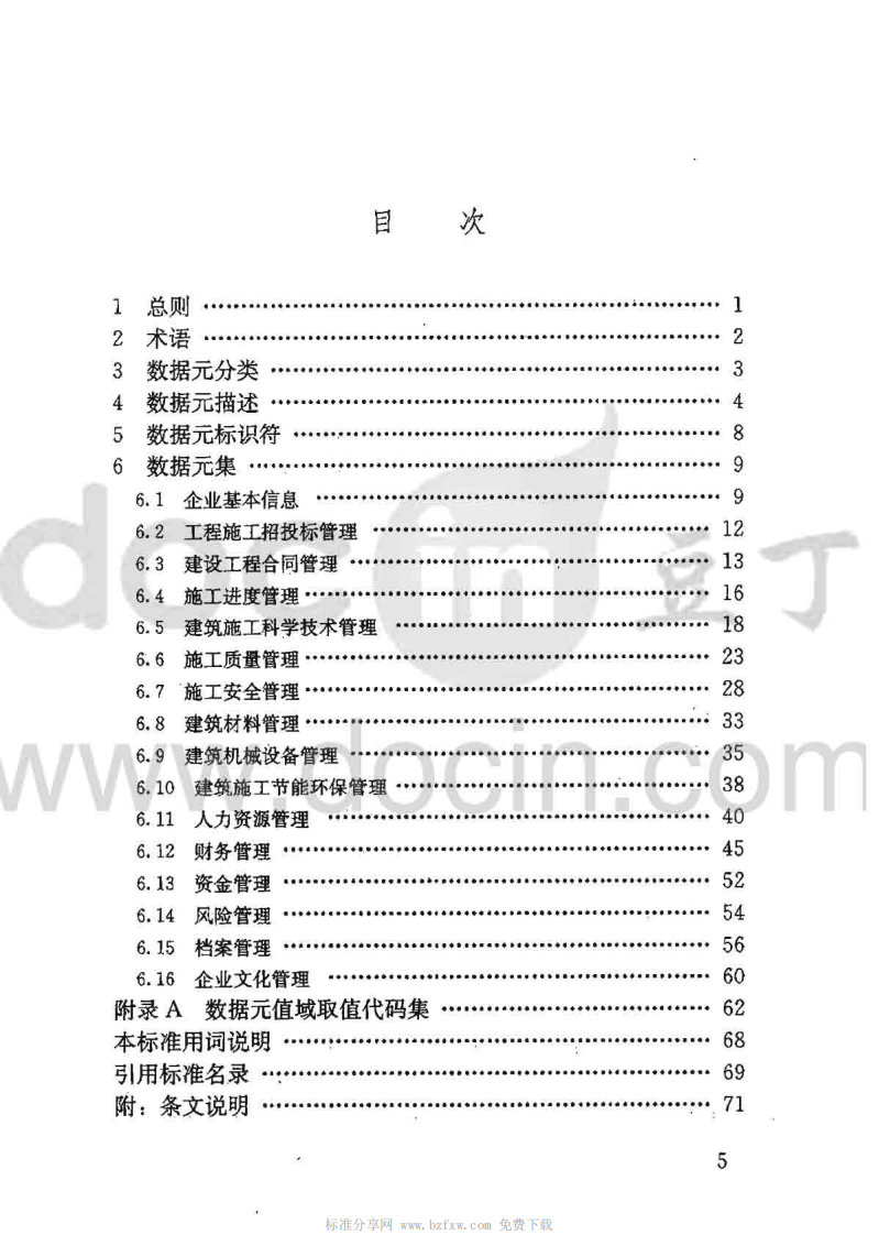 JGJT204-2010 建筑工程企业管理基础数据标准.pdf 第4页