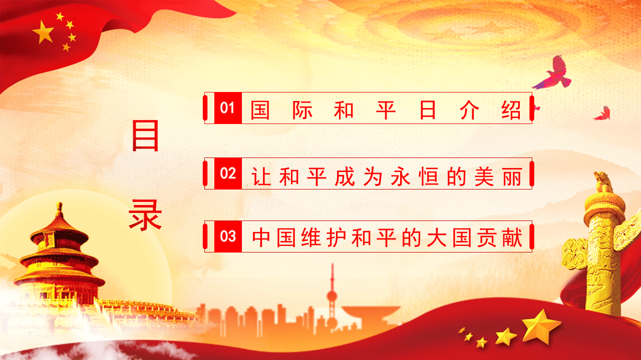世界和平日.pptx 第2页