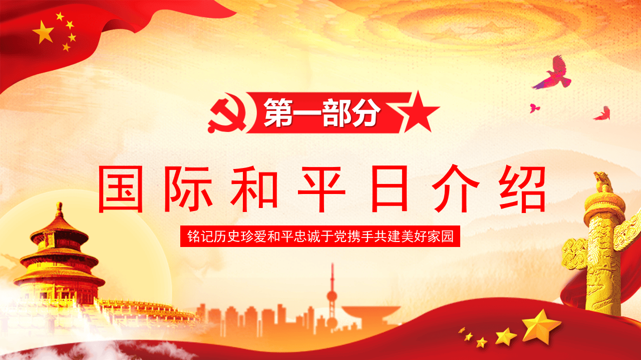 世界和平日.pptx 第3页