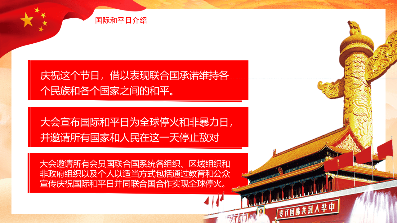 世界和平日.pptx 第5页