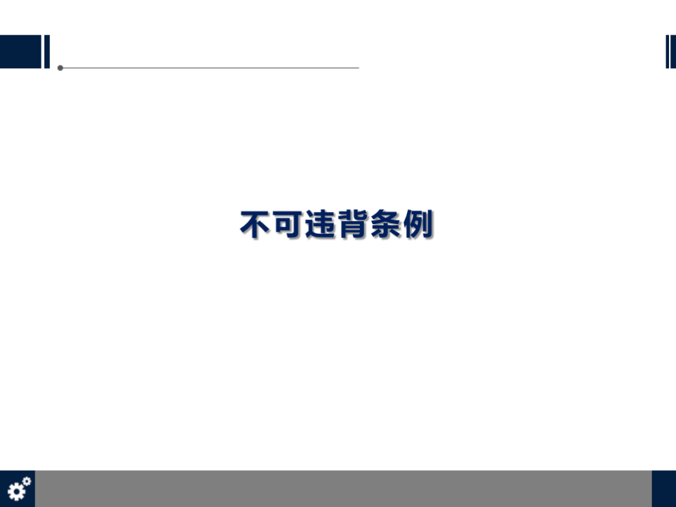 3.安全十大不可违背条例.pptx 第1页