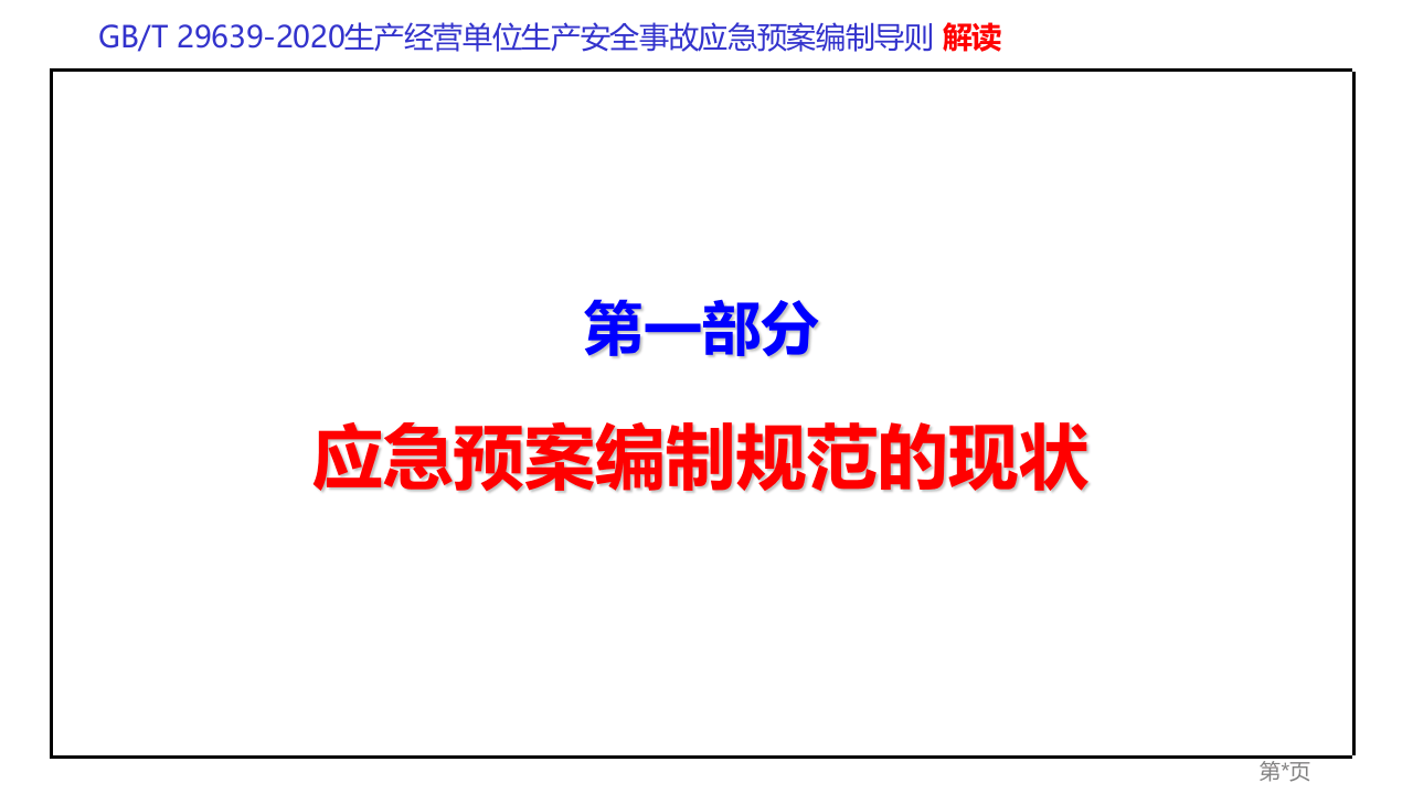 生产经营单位生产安全事故应急预案编制导则GBT 29639-2020专题解读课件.pptx 第3页