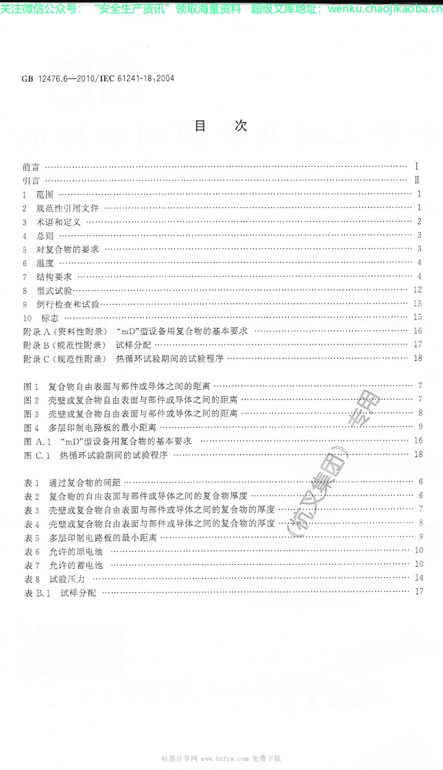 GB_12476.6-2010_可燃性粉尘环境用电气设备_第6部分：浇封保护型&ldquo;mD&rdquo;_.pdf 第2页