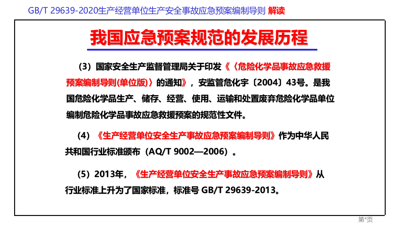生产经营单位生产安全事故应急预案编制导则GBT 29639-2020专题解读课件.pptx 第5页