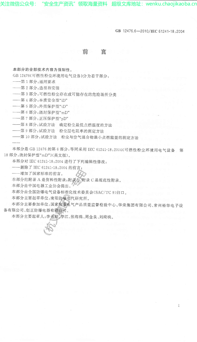 GB_12476.6-2010_可燃性粉尘环境用电气设备_第6部分：浇封保护型&ldquo;mD&rdquo;_.pdf 第3页